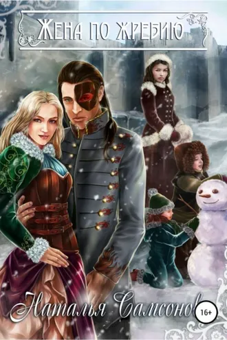 Обложка книги «Жена по жребию»