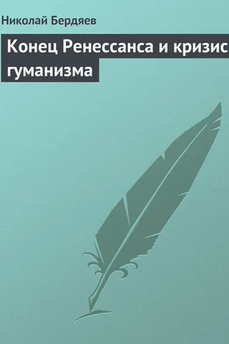 Обложка книги «Конец Ренессанса и кризис гуманизма»