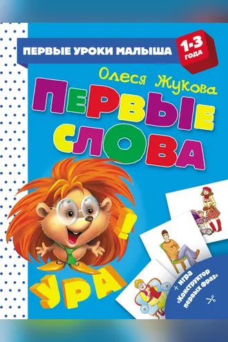 Обложка книги «Первые слова»