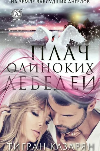 Обложка книги «Плач одиноких лебедей»