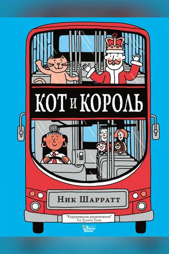 Обложка книги «Кот и король»