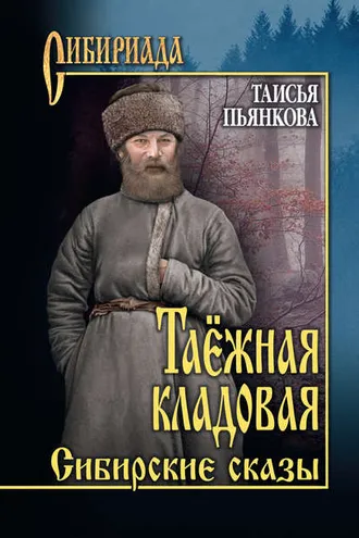 Обложка книги «Таёжная кладовая. Сибирские сказы»
