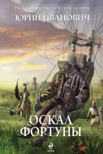 Обложка книги «Оскал фортуны»