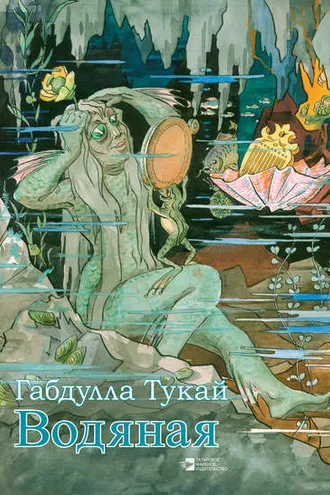 Обложка книги «Водяная»