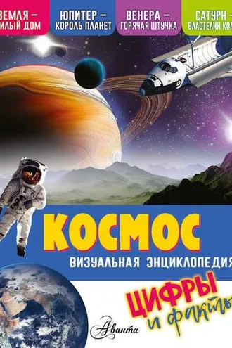 Обложка книги «Космос. Цифры и факты»