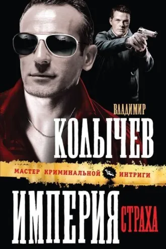 Обложка книги «Империя страха»