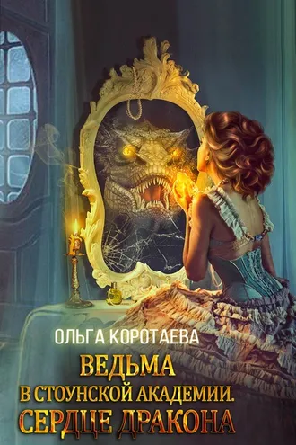 Обложка книги «Ведьма в Стоунской академии. Сердце дракона»