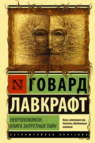 Обложка книги «Некрономикон. Книга запретных тайн»
