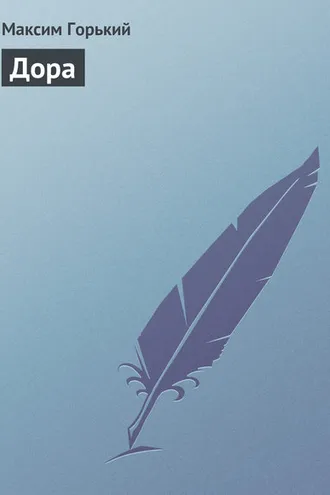Обложка книги «Дора»