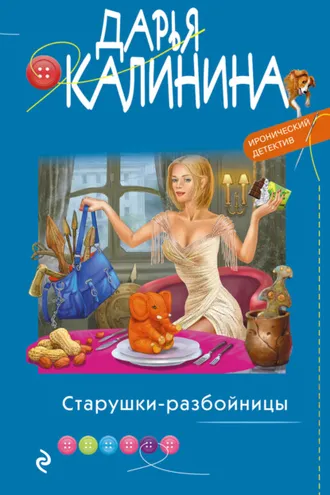 Обложка книги «Старушки-разбойницы»