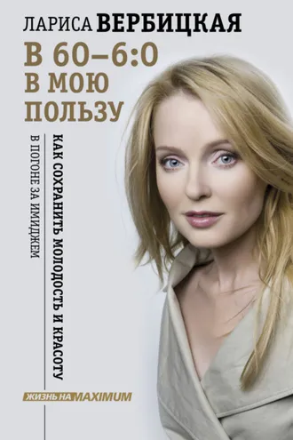Обложка книги «В 60 – 6:0 в мою пользу»