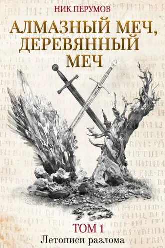 Обложка книги «Алмазный Меч, Деревянный Меч. Том 1»