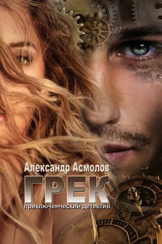 Обложка книги «Грек»