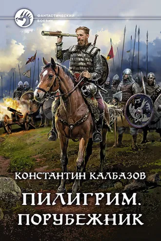 Обложка книги «Пилигрим. Порубежник»