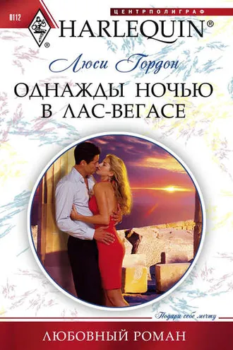 Обложка книги «Однажды ночью в Лас-Вегасе»