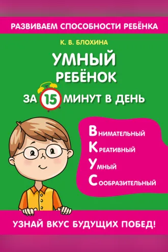Обложка книги «Умный ребенок за 15 минут в день»