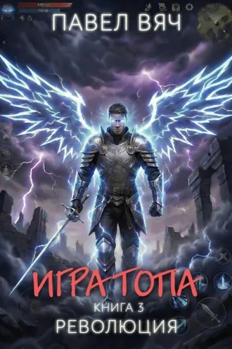 Обложка книги «Игра топа. Революция»
