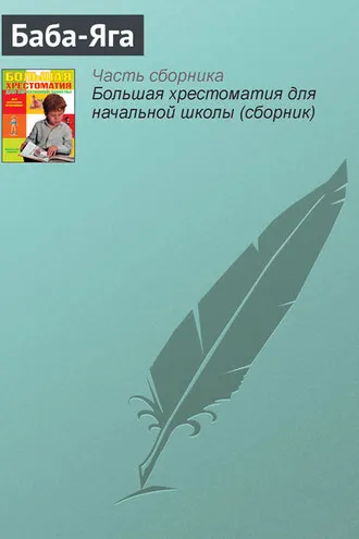 Обложка книги «Баба-Яга»