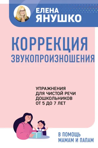 Обложка книги «Коррекция звукопроизношения. Упражнения для чистой речи дошкольников от 5 до 7 лет»