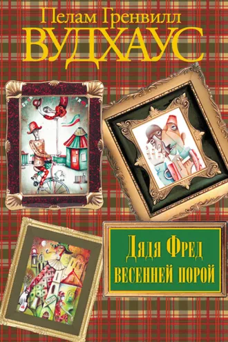 Обложка книги «Дядя Фред весенней порой»
