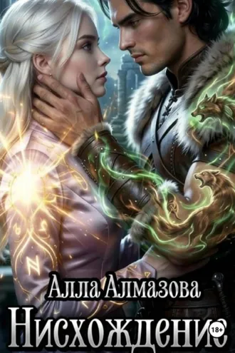 Обложка книги «Нисхождение»