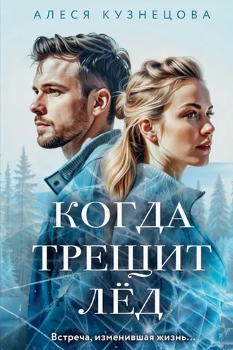 Обложка книги «Когда трещит лед»