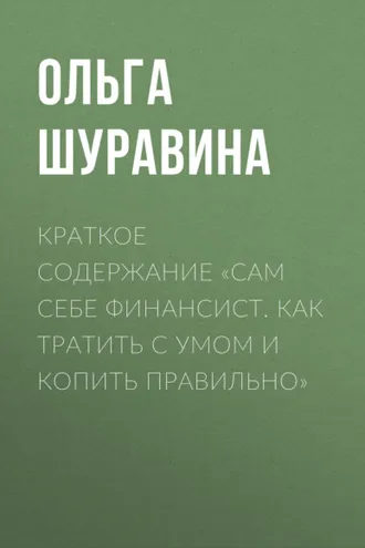 Обложка книги «Краткое содержание «Сам себе финансист. Как тратить с умом и копить правильно»»