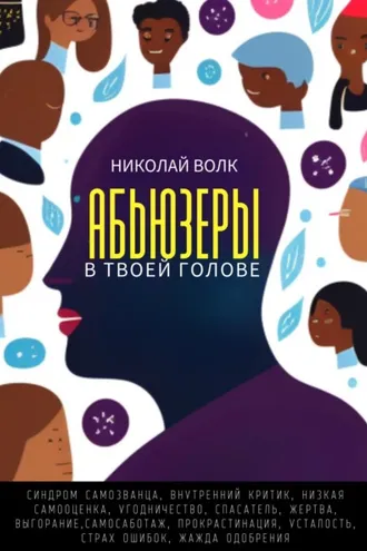 Обложка книги «Абьюзеры в твоей голове. Синдром самозванца, внутренний критик, низкая самооценка, угодничество, спасатель, жертва, выгорание, самосаботаж, прокрастинация, усталость, страх ошибок, жажда одобрения»