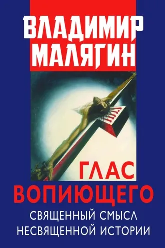 Обложка книги «Глас вопиющего. Священный смысл несвященной истории. Статьи и очерки разных лет»