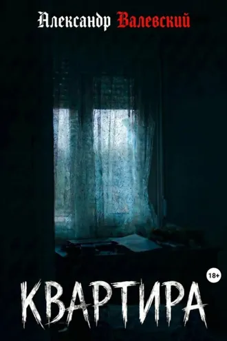 Обложка книги «Квартира»
