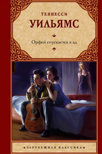 Обложка книги «Орфей спускается в ад»