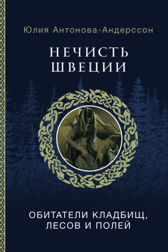 Обложка книги «Нечисть Швеции. Обитатели кладбищ, лесов и полей»