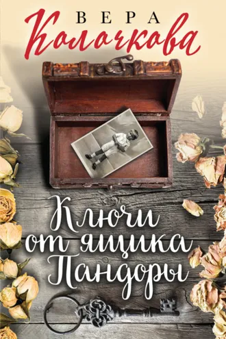 Обложка книги «Ключи от ящика Пандоры»