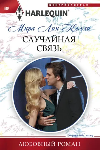 Обложка книги «Случайная связь»