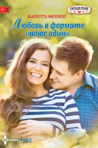 Обложка книги «Любовь в формате «плюс один»»