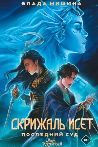 Обложка книги «Скрижаль Исет. Последний суд»