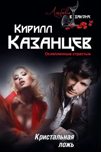 Обложка книги «Кристальная ложь»