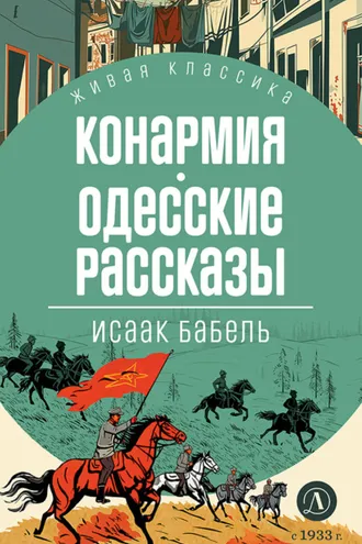 Обложка книги «Конармия. Одесские рассказы»