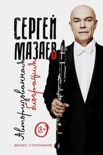 Обложка книги «Сергей Мазаев. Авторизованная биография»
