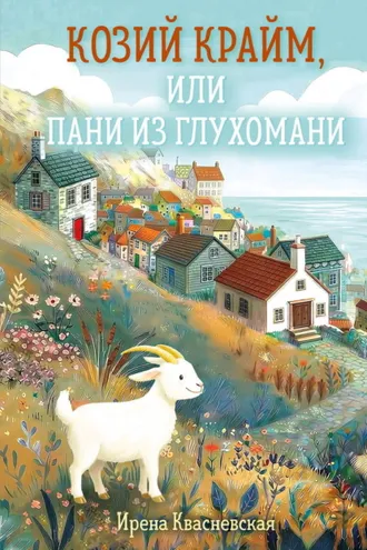 Обложка книги «Козий крайм, или пани из глухомани»