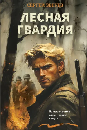 Обложка книги «Лесная гвардия»