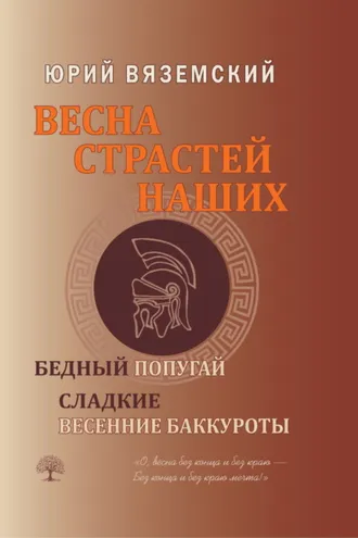 Обложка книги «Весна страстей наших. Книга 2. Бедный попугай. Сладкие весенние баккуроты»
