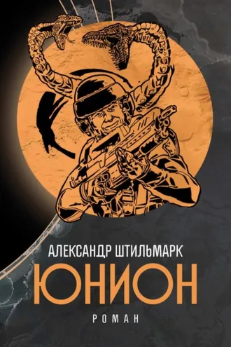 Обложка книги «Юнион»