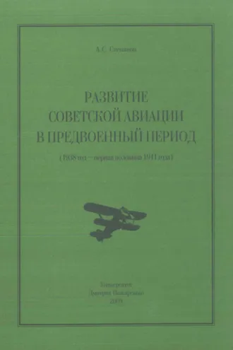 Обложка книги «Развитие советской авиации в предвоенный период (1938 год – первая половина 1941 года)»