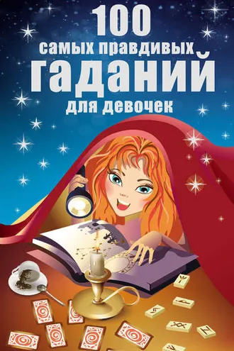 Обложка книги «100 самых правдивых гаданий для девочек»