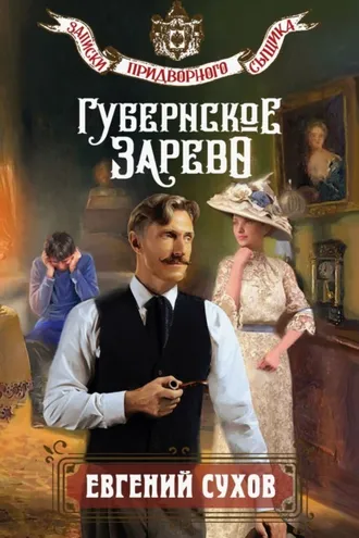 Обложка книги «Губернское зарево»