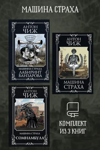 Обложка книги «Машина страха. Комплект из 3 книг»