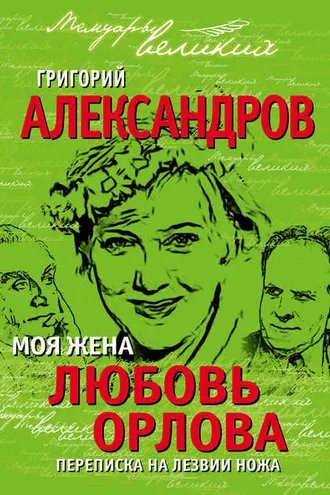Обложка книги «Моя жена Любовь Орлова. Переписка на лезвии ножа»