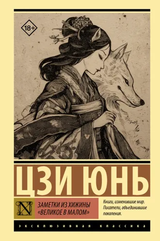 Обложка книги «Заметки из хижины «Великое в малом»»