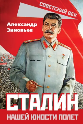 Обложка книги «Сталин. Нашей юности полет»